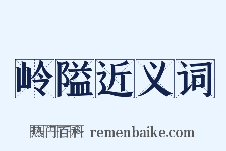 岭隘近义词是什么意思的图片